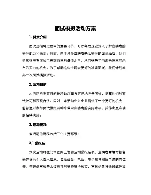 面试模拟活动方案