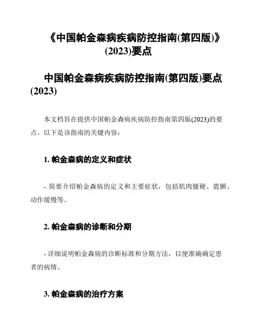 《中国帕金森病疾病防控指南(第四版)》(2023)要点