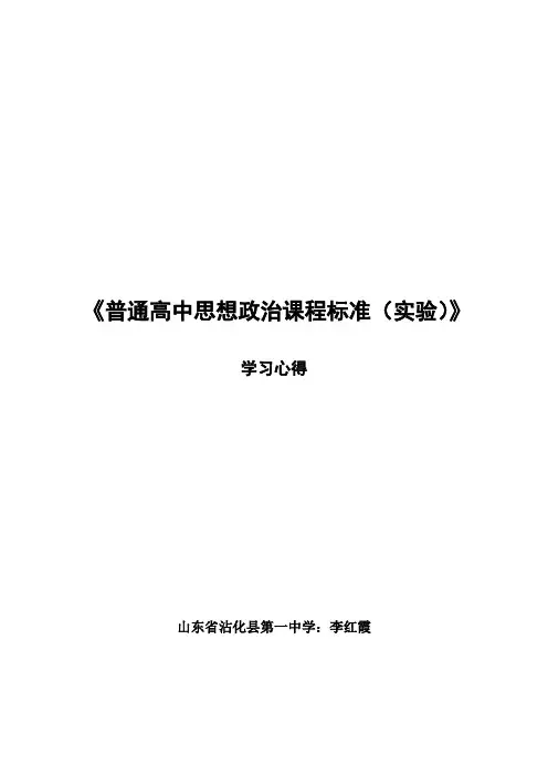 《普通高中思想政治课程标准(实验)》学习心得