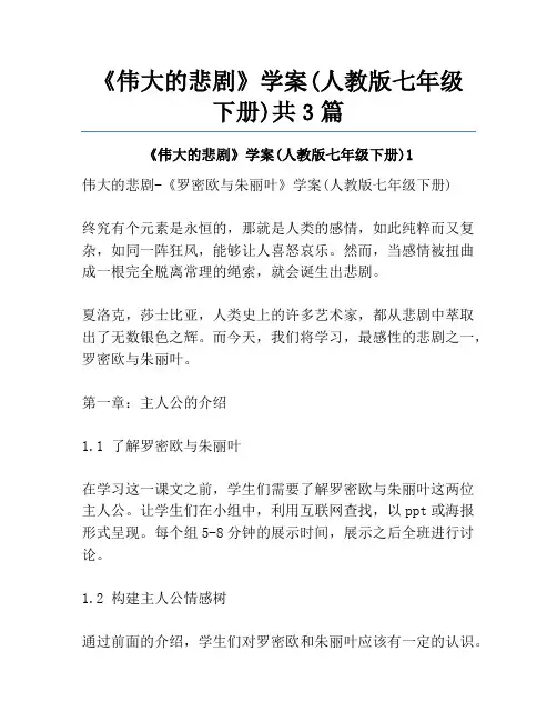 《伟大的悲剧》学案(人教版七年级下册)共3篇