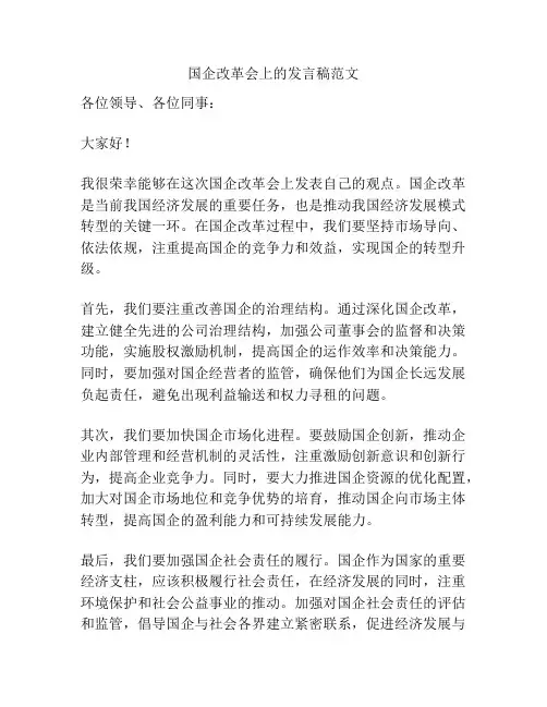 国企改革会上的发言稿范文
