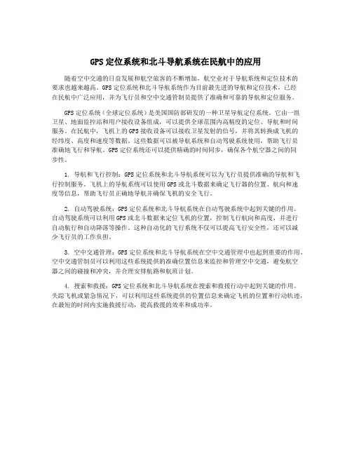GPS定位系统和北斗导航系统在民航中的应用
