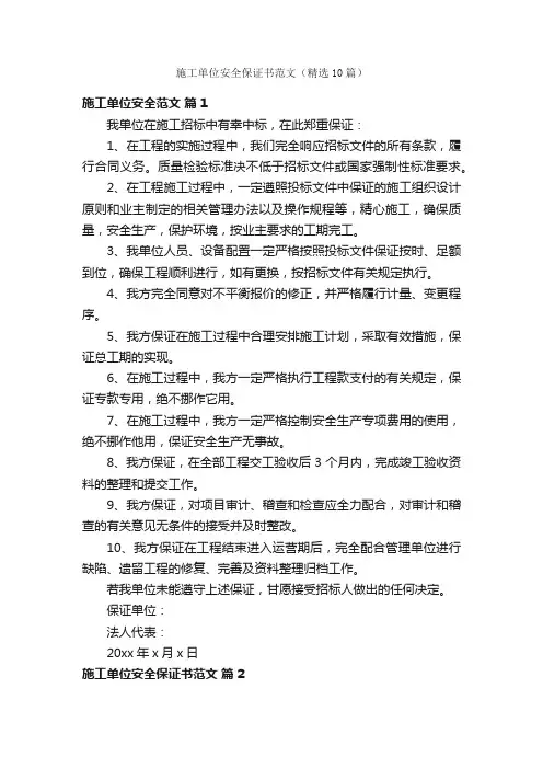 施工单位安全保证书范文（精选10篇）