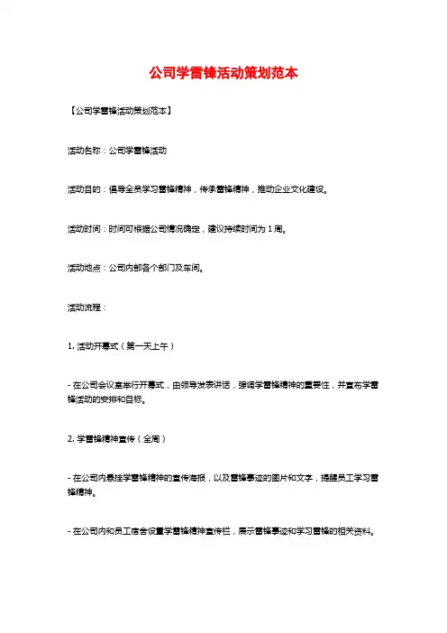 公司学雷锋活动策划范本