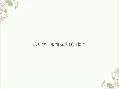 诊断学一般情况头颈部检查PPT.