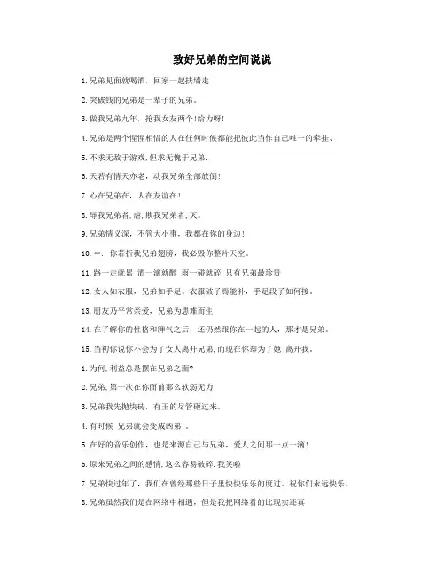 致好兄弟的空间说说