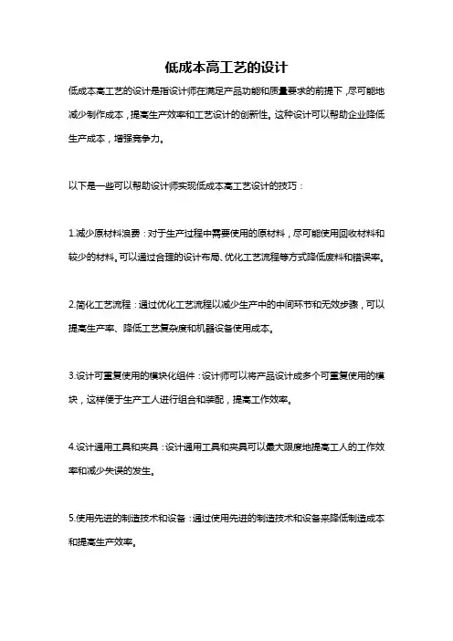 低成本高工艺的设计