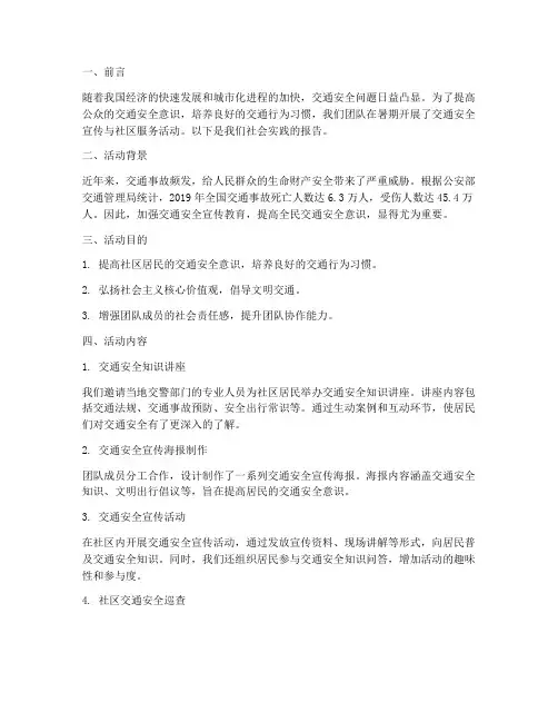 暑期社会实践报告交管