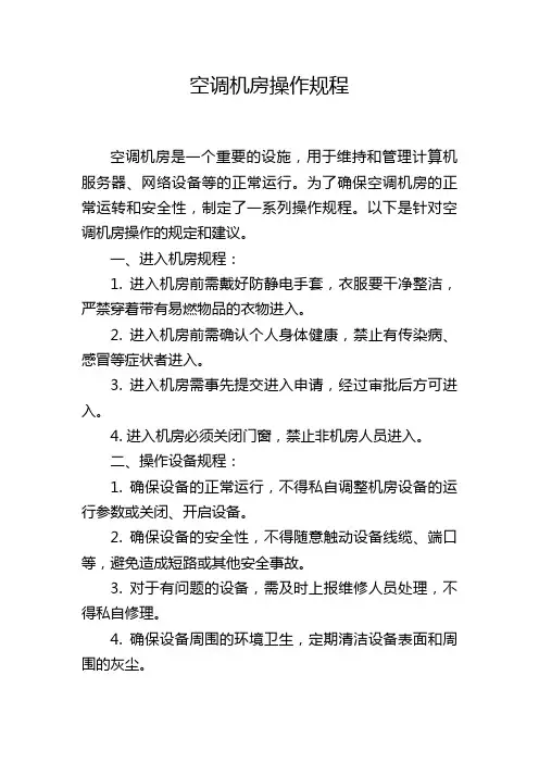 空调机房操作规程