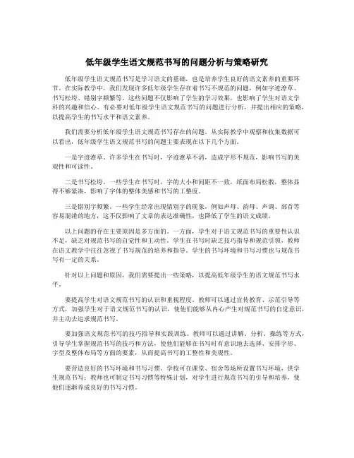 低年级学生语文规范书写的问题分析与策略研究