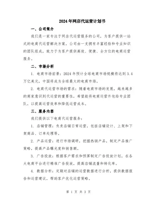 2024年网店代运营计划书