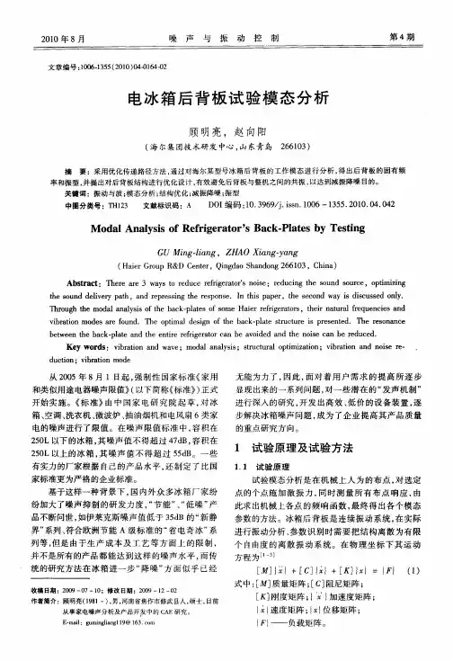 电冰箱后背板试验模态分析