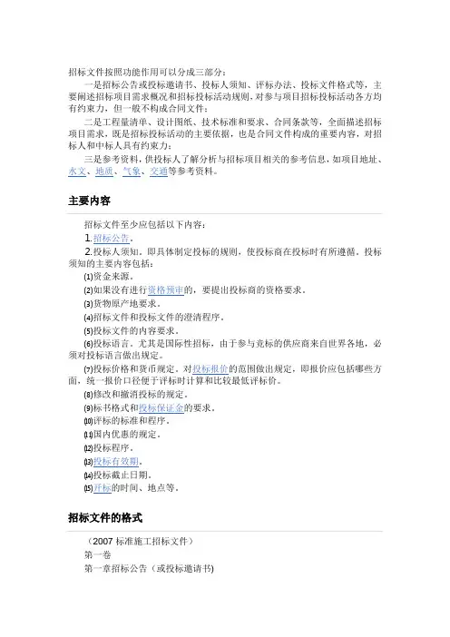 招标文件按照功能作用可以分成三部分