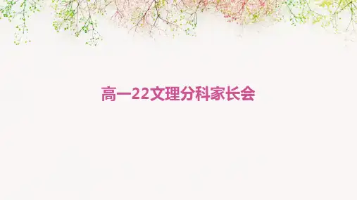 高一22文理分科家长会