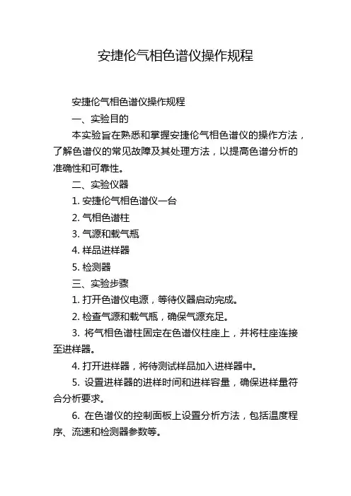 安捷伦气相色谱仪操作规程