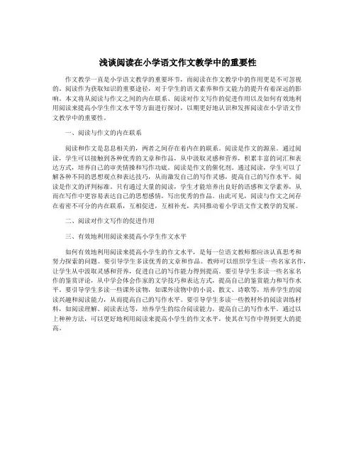 浅谈阅读在小学语文作文教学中的重要性