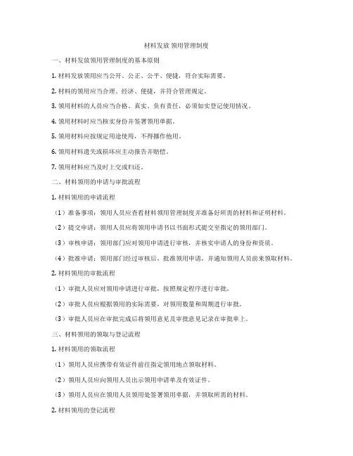 材料发放 领用管理制度