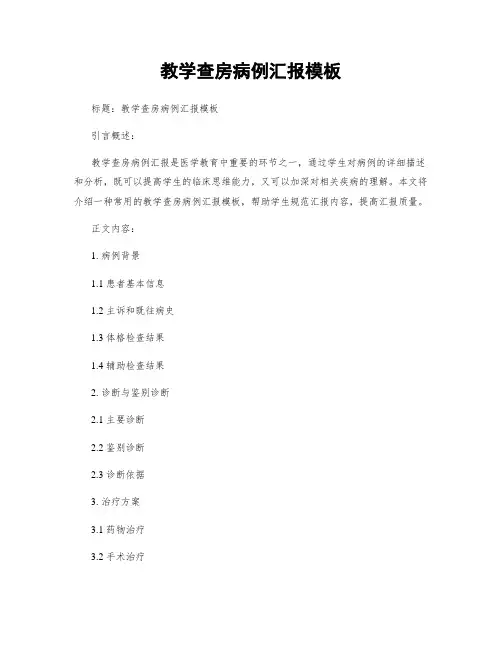 教学查房病例汇报模板