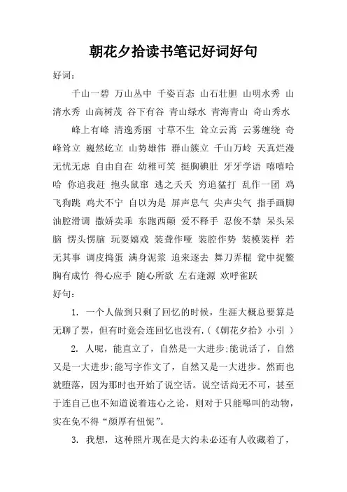 朝花夕拾读书笔记好词好句