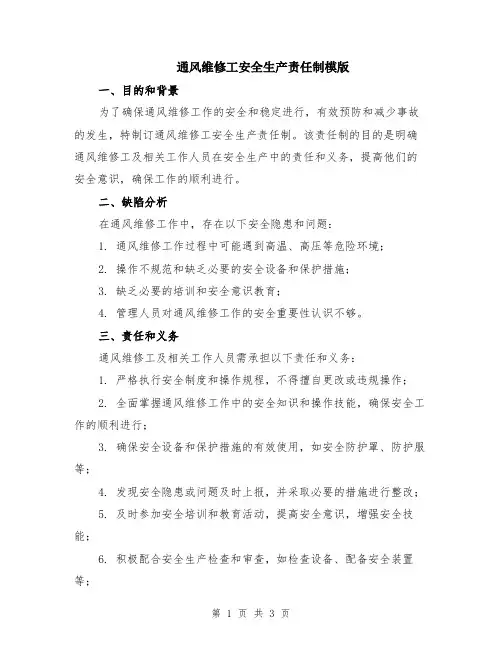 通风维修工安全生产责任制模版