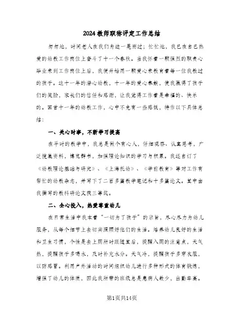 2024教师职称评定工作总结(6篇)