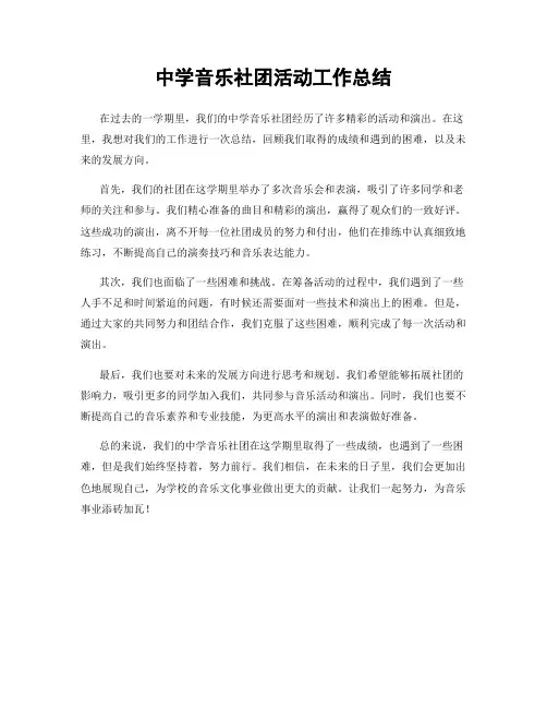 中学音乐社团活动工作总结