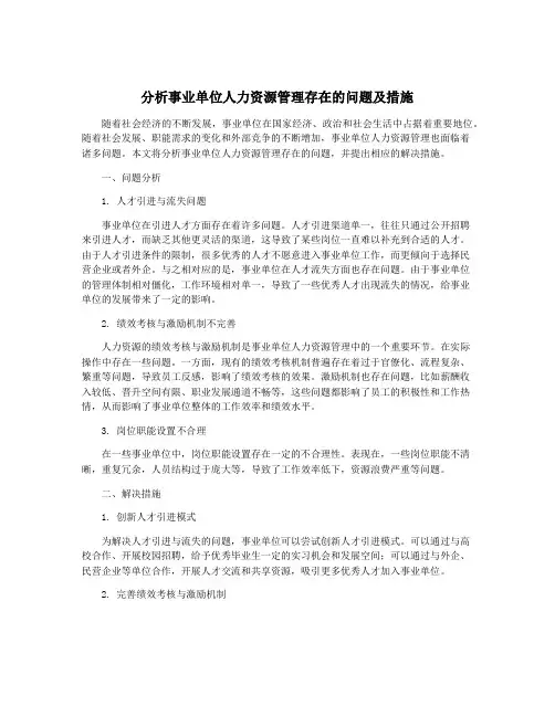 分析事业单位人力资源管理存在的问题及措施