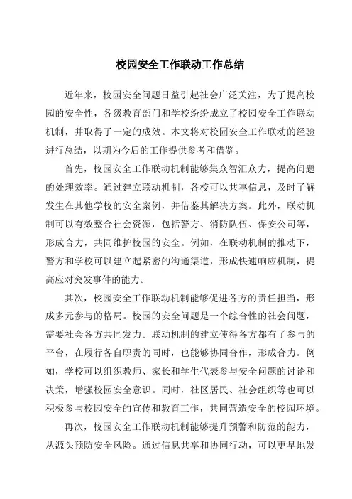 校园安全工作联动工作总结