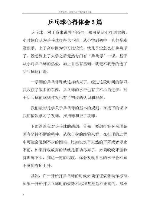 乒乓球心得体会3篇