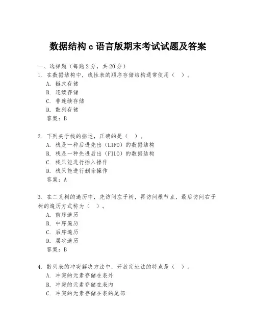 数据结构c语言版期末考试试题及答案