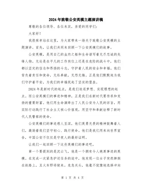 2024年致敬公安英模主题演讲稿