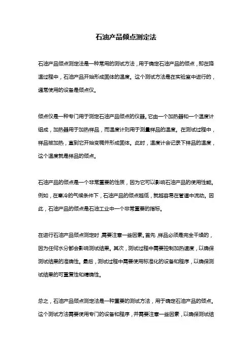 石油产品倾点测定法