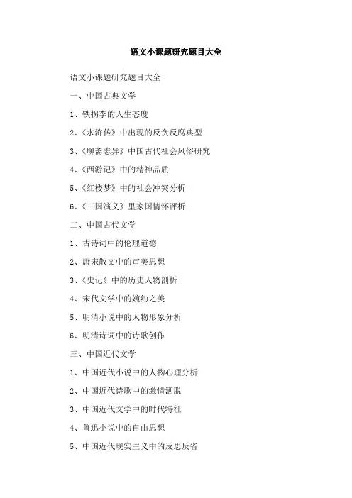 语文小课题研究题目大全