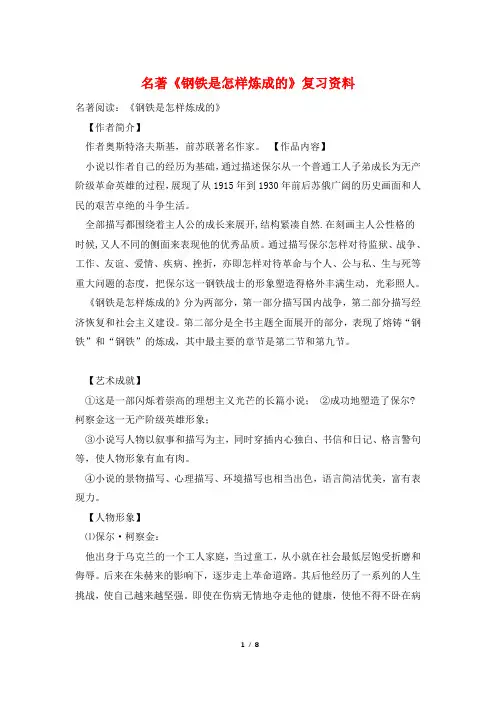 名著《钢铁是怎样炼成的》复习资料