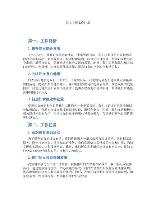妇女主任工作计划