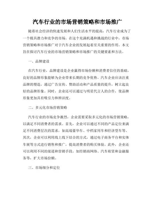汽车行业的市场营销策略和市场推广