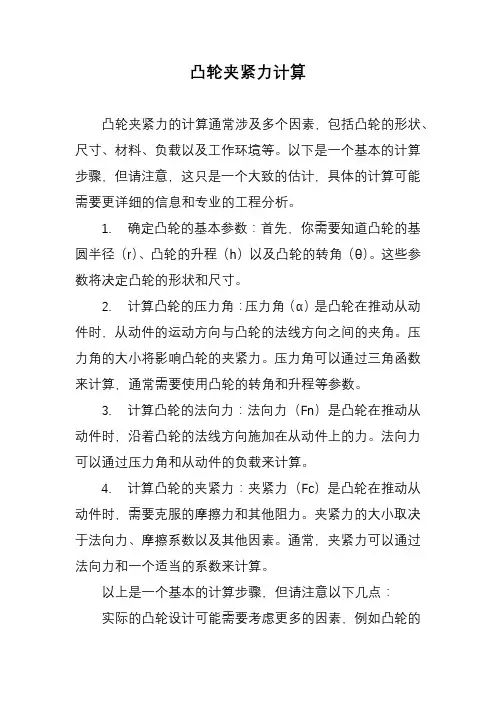 凸轮夹紧力计算