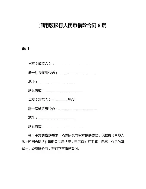 通用版银行人民币借款合同8篇