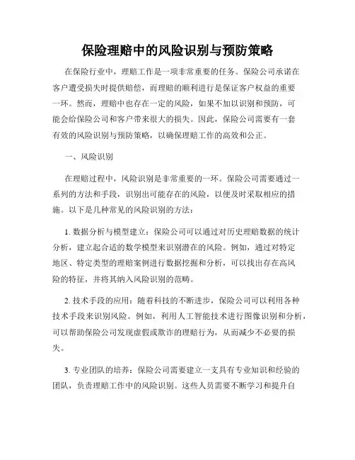 保险理赔中的风险识别与预防策略