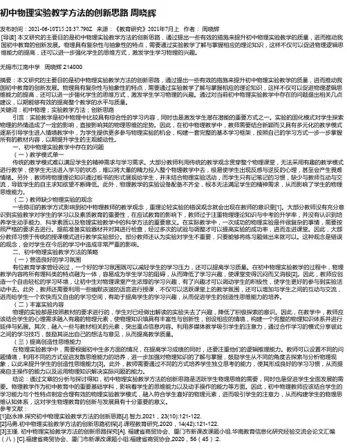 初中物理实验教学方法的创新思路周晓辉