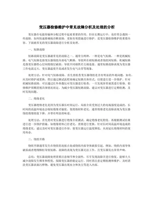 变压器检修维护中常见故障分析及处理的分析