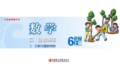 苏教版六年级上数学《分数与整数相乘》优质示范公开课课件