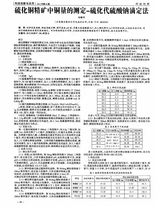 硫化铜精矿中铜量的测定-硫化代硫酸钠滴定法