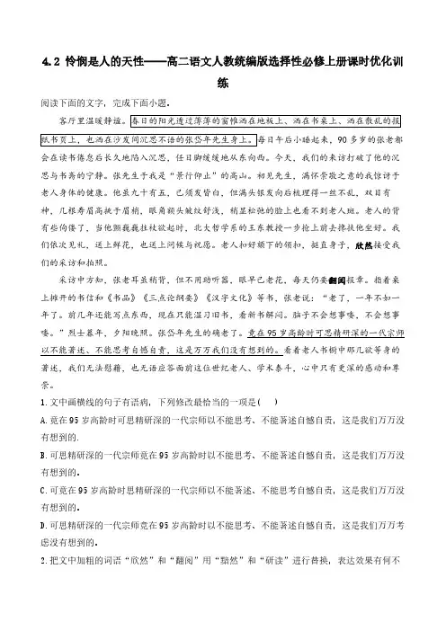 4.2 《怜悯是人的天性》课时优化训练(含解析)统编版高中语文选择性必修中册