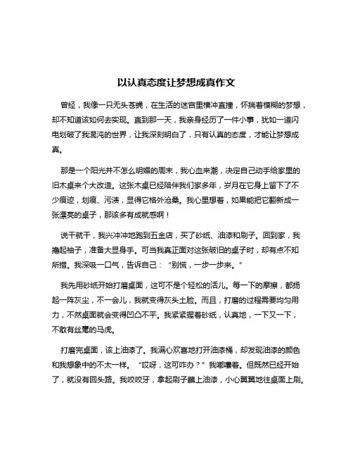 以认真态度让梦想成真作文