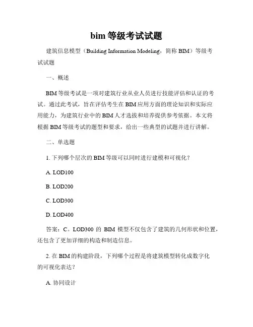 bim等级考试试题