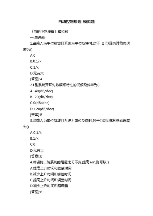 自动控制原理-模拟题