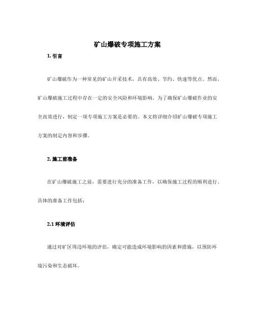 矿山爆破专项施工方案