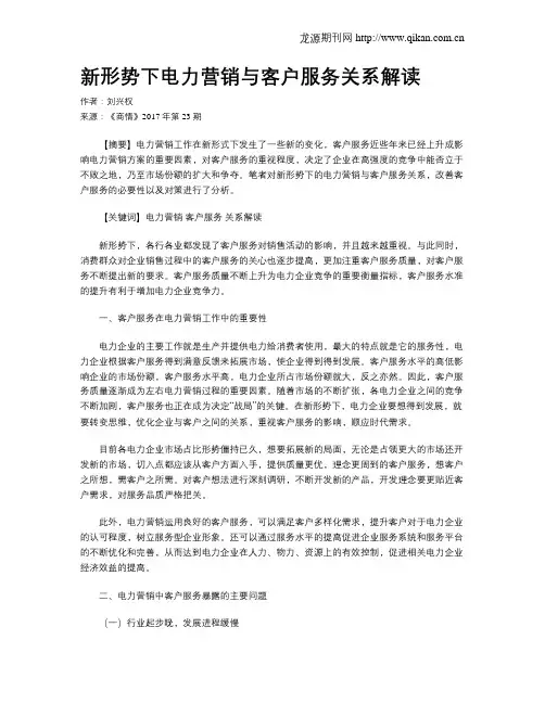 新形势下电力营销与客户服务关系解读