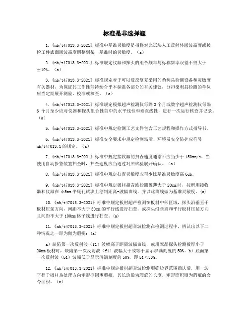 标准是非选择题